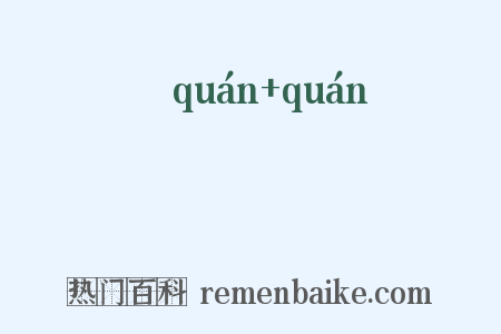 棬棬是什么意思的图片